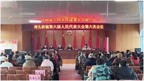 和风丽日，岁尾迎新——武冈湾头桥镇第六届人代会第六次会议共谋发展良策，共绘发展蓝图